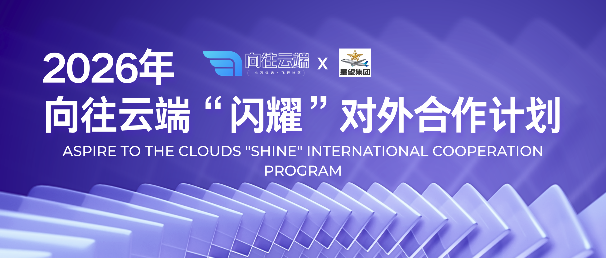 “闪耀” 对外合作计划与虚拟星望集团战略合作通知-向往云端-小万工作室荣誉出品的社区论坛