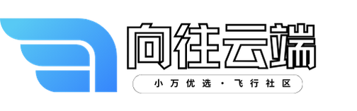 向往云端-小万工作室荣誉出品的社区论坛