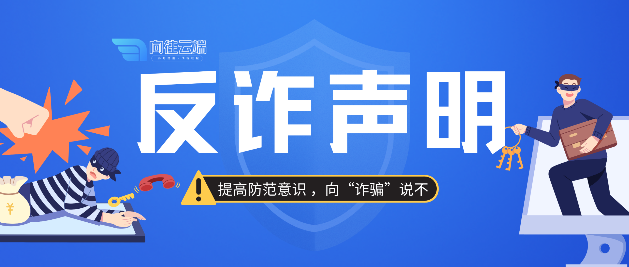 【站友必看】向往云端论坛针对“购买Pro”的安全提醒-向往云端-小万工作室荣誉出品的社区论坛